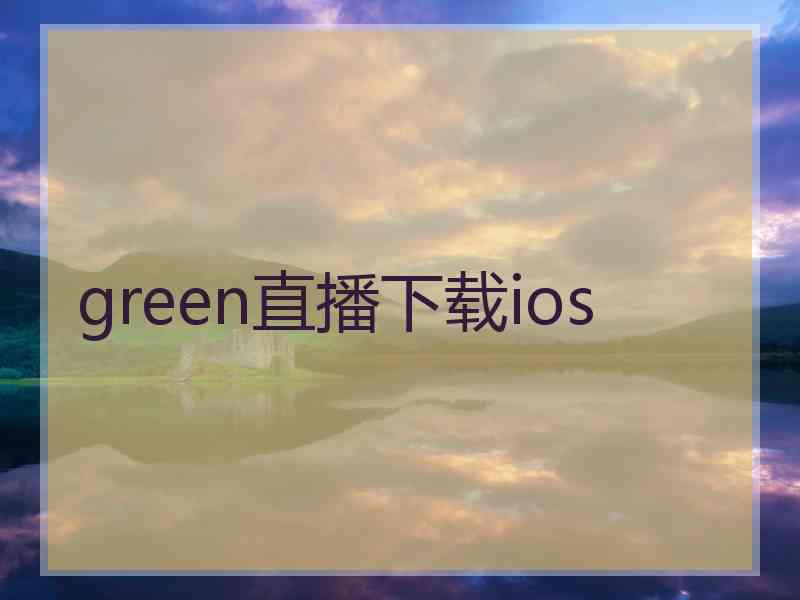 green直播下载ios